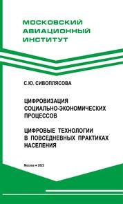 Цифровизация социально-экономических процессов. Цифровые технологии в повседневных практиках населения