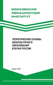 Теоретические основы физкультурного образования в вузах России