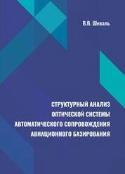 Структурный анализ оптической системы автоматического сопровождения авиационного базирования