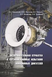 Экспериментальная отработка и сертификационные испытания авиационных двигателей