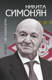 Футбол - не только игра!