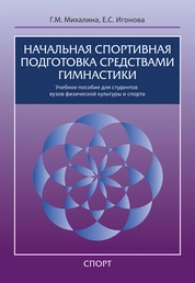Начальная спортивная подготовка средствами гимнастики