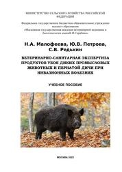 Ветеринарно-санитарная экспертиза продуктов убоя диких промысловых животных и пернатой дичи при инвазионных болезнях