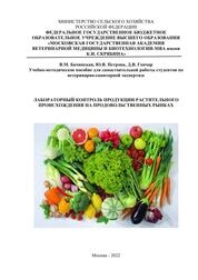 Лабораторный контроль продукции растительного происхождения на продовольственных рынках