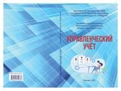 Управленческий учёт