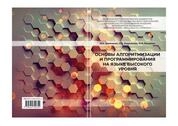 Основы алгоритмизации и программирования на языке высокого уровня