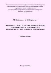 Электротехника и электрооборудование транспортных и транспортно-технологических машин и комплексов