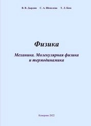 Физика. Механика. Молекулярная физика и термодинамика