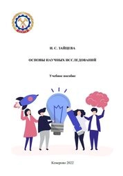 Основы научных исследований