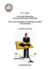 Методы принятия управленческих решений: система государственного и муниципального управления