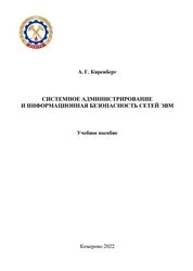 Системное администрирование и информационная безопасность сетей ЭВМ