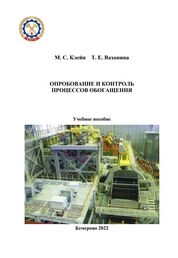 Опробование и контроль процессов обогащения