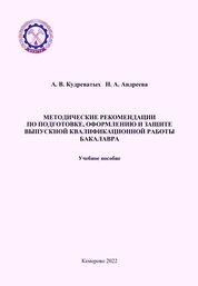 Методические рекомендации по подготовке, оформлению и защите выпускной квалификационной работы бакалавра
