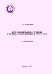 Технология машиностроения с технико-экономическими расчетами