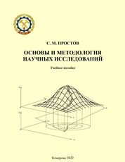 Основы и методология научных исследований