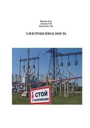 Электробезопасность