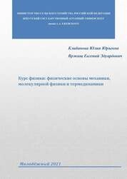 Курс физики : физические основы механики, молекулярной физики и термодинамики