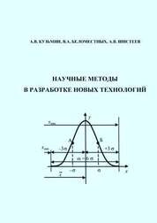 Научные методы в разработке новых технологий