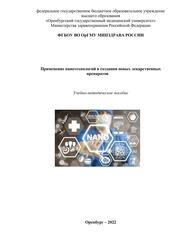 Применение нанотехнологий в создании новых лекарственных препаратов