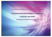 Патология белкового обмена