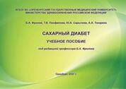 Сахарный диабет