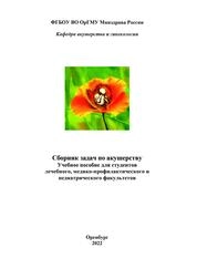 Сборник задач по акушерству