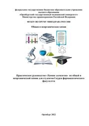 Практическое руководство «Химия элементов» по общей и неорганической химии для студентов I курса фармацевтического факультета