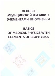 Основы медицинской физики с элементами биофизики