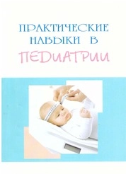 Практические навыки в педиатрии