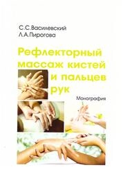 Рефлекторный массаж кистей и пальцев рук