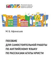 Пособие для самостоятельной работы по английскому языку по рассказам Агаты Кристи