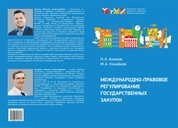 Международно-правовое регулирование государственных закупок