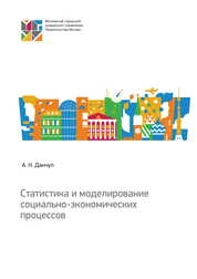 Статистика и моделирование социально-экономических процессов