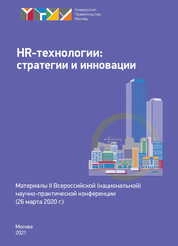 HR-технологии: стратегии и инновации (26 марта 2020 г.)