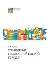 Управление социальной сферой города
