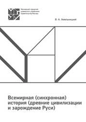 Всемирная (синхронная) история (древние цивилизации и зарождение Руси)
