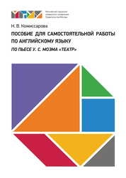 Пособие для самостоятельной работы по английскому языку по пьесе У. С. Моэма «Театр»