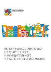 Культурная составляющая государственного и муниципального управления в городе Москве