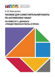 Пособие для самостоятельной работы по английскому языку по повести Ч. Диккенса «Рождественская песнь в прозе»