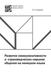 Развитие коммуникативности и страноведческих навыков общения на немецком языке