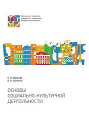 Основы социально-культурной деятельности