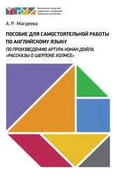 Пособие для самостоятельной работы по английскому языку по произведению Артура Конан Дойла «Рассказы о Шерлоке Холмсе»