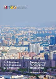 Экономика городского хозяйства