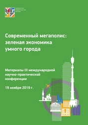 Современный мегаполис: зеленая экономика умного города (19 ноября 2019 г.)