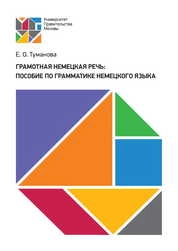Грамотная немецкая речь: пособие по грамматике немецкого языка