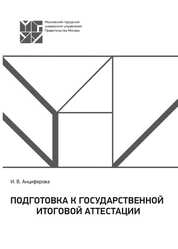 Подготовка к государственной итоговой аттестации