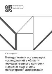 Учебно-методическое пособие «Методология и организация исследований в области государственного контроля и аудита: подготовка магистерской диссертации»