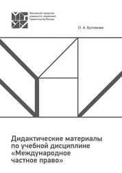Дидактические материалы по дисциплине международное частное право