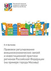 Правовое регулирование внешнеэкономических связей и инвестиционной практики регионов Российской Федерации: (на примере города Москвы)