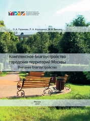 Комплексное благоустройство городских территорий Москвы. Внешнее благоустройство